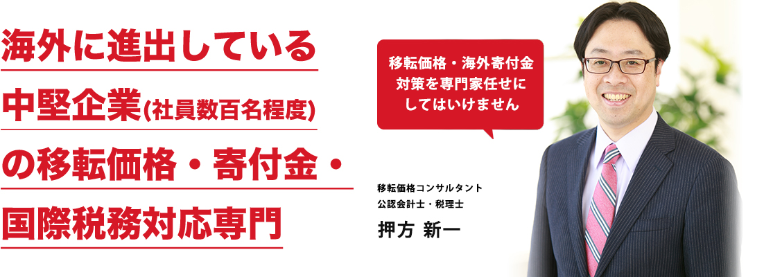 移転価格税制に自社で対応するための、初歩から学べるコンサルティング 移転価格・海外寄付金対策を専門家任せにしてはいけません 移転価格コンサルタント 公認会計士・税理士 押方 新一