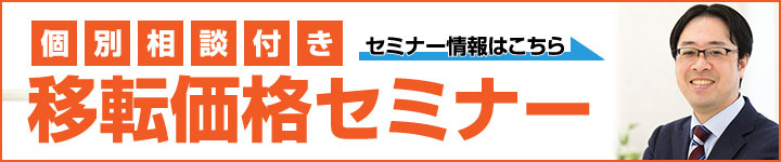 個別相談付き移転価格セミナー　セミナー情報はこちら