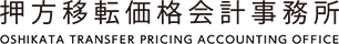 移転価格文書化コンサルティング専門税理士－押方移転価格会計事務所