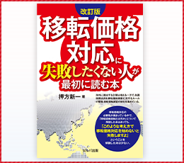 移転価格対応に失敗したくない人が最初に読む本