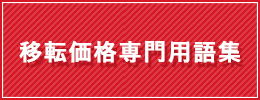 移転価格専門用語集