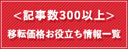 移転価格お役立ち情報