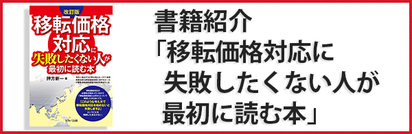 移転価格文書化コンサルティング専門税理士－押方移転価格会計事務所
